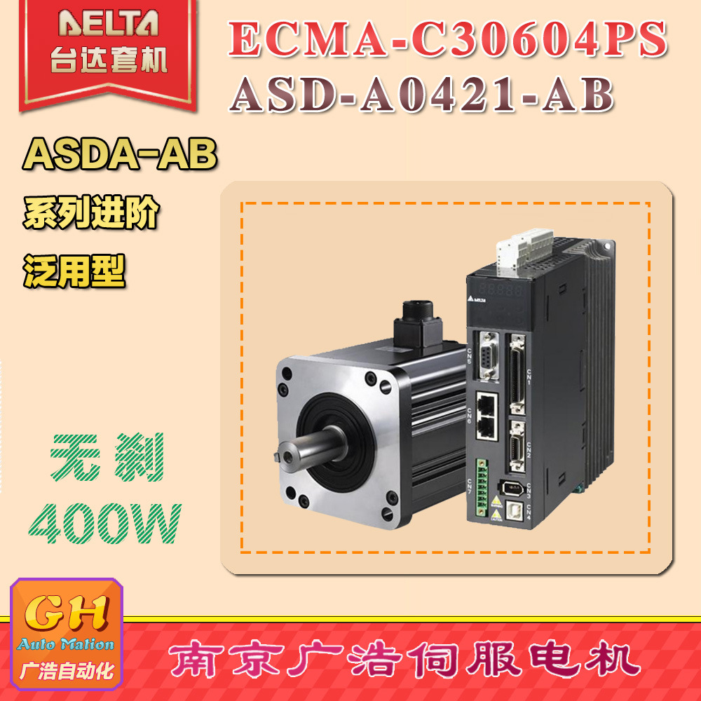 ECMA-C30604PS台达400W/电机ECMA-C30604PS /驱动器ASD-A0421-AB