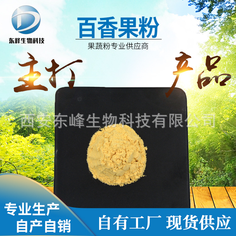 食品原料98%百香果粉 百香果提取物水溶固体饮料源头货源百香果粉