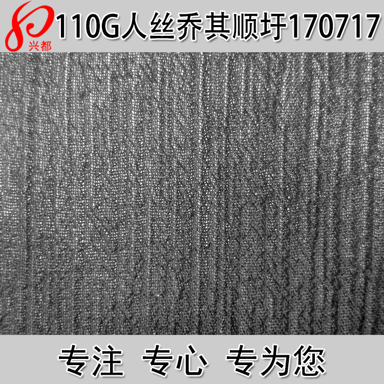 120D人丝乔其顺纡绉 110g平纹全人丝乔其