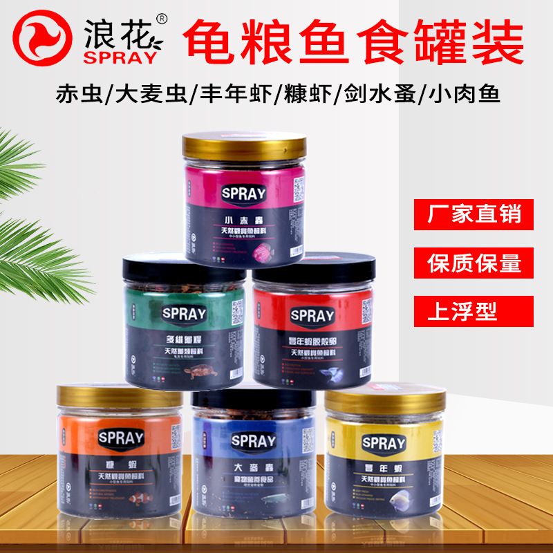 浪花饲料龟粮鱼食罐装不浑水真空冷冻干燥赤虫大麦虫丰年虾糠虾