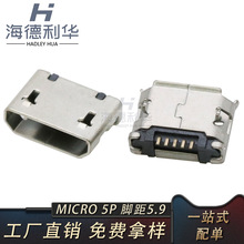 连接器MICRO母座5p前插后贴5.9间距带柱安卓充电接口插座精密黄铜