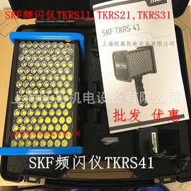 批发 SKF TKRS41 频闪仪 TKRS21 TKRS31 TKRS11 TKRS10 TKRS20