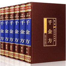 千金方全6册 正版 孙思邈著 国学名著经典典藏家庭实用中医学书籍