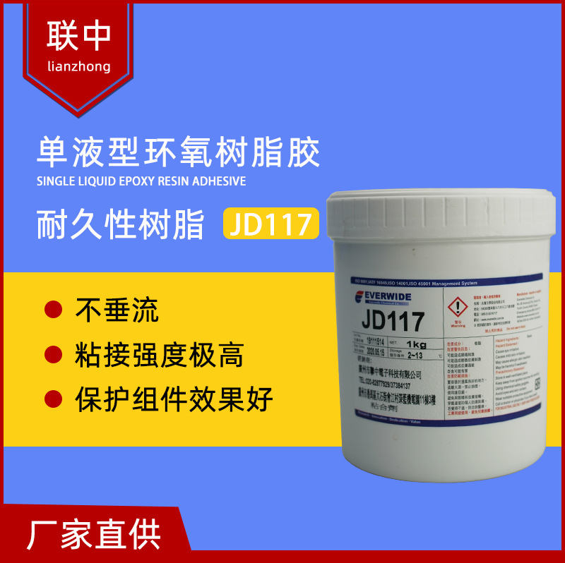 厂家直供 EVERWIDE JD117 磁材粘接灰胶单液型树脂