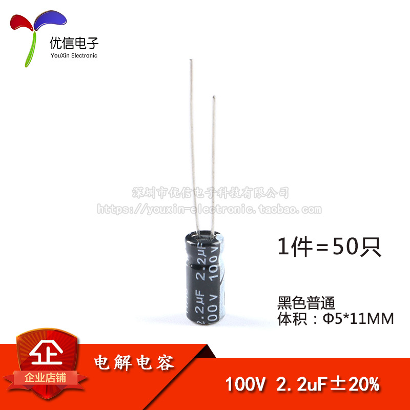 优质 直插电解电容 100V 2.2UF ±20% 体积5*11mm（50只）