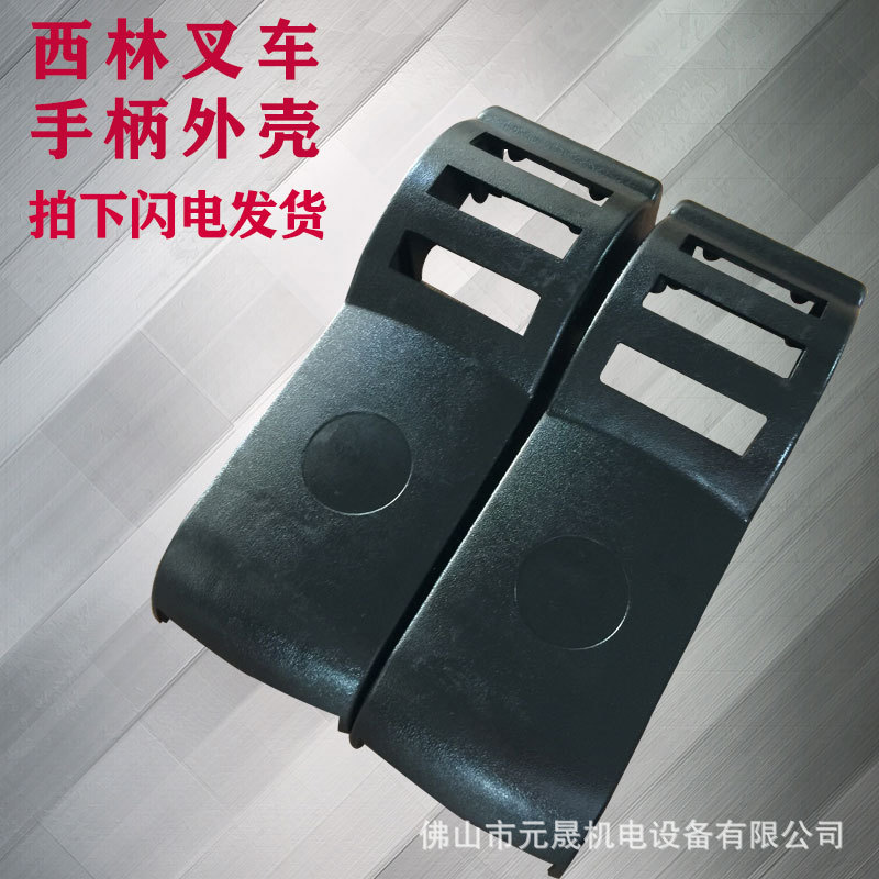 西林电动叉车手柄上下壳弗莱手柄壳CBD20R电动搬运车外观壳佛山