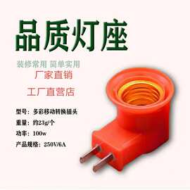 厂家批发彩色新款带插头转换灯座 e27灯头螺旋口小夜灯开关灯头