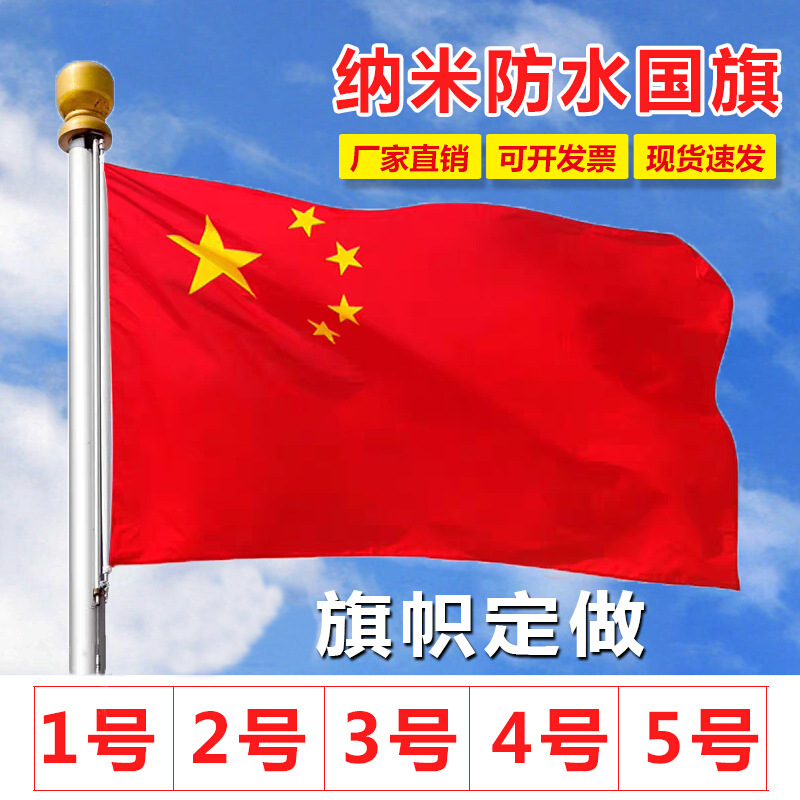 Manufacturer printed the National Day National Flag Waterproof No. 5…