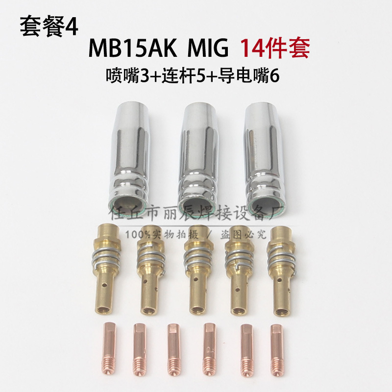 宾采尔式气保焊MB15AK MIG焊接配件导电嘴保护咀喷嘴连杆19件套装