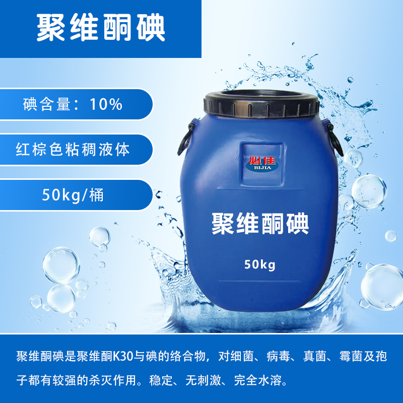 聚维酮碘溶液  碘类消毒液  消毒剂 水产养殖畜牧消毒 量大从