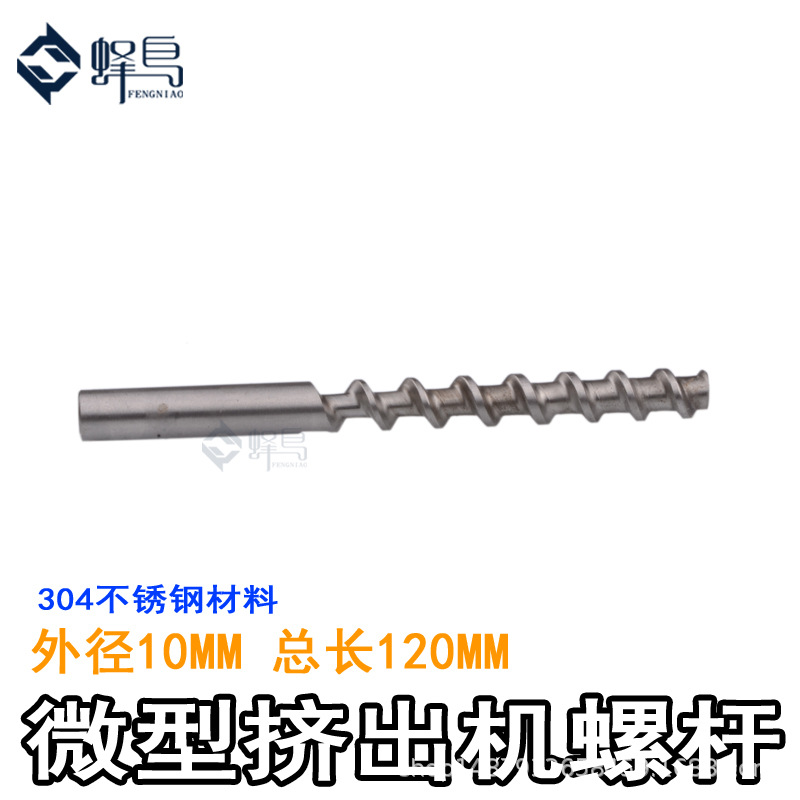 3D打印机配件陶泥颗粒粉末挤出机微型螺杆10MM喉管送进料料杆料筒