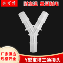 厂家供应塑料宝塔接头 Y型塑料三通耐酸碱高温人字形三通接头