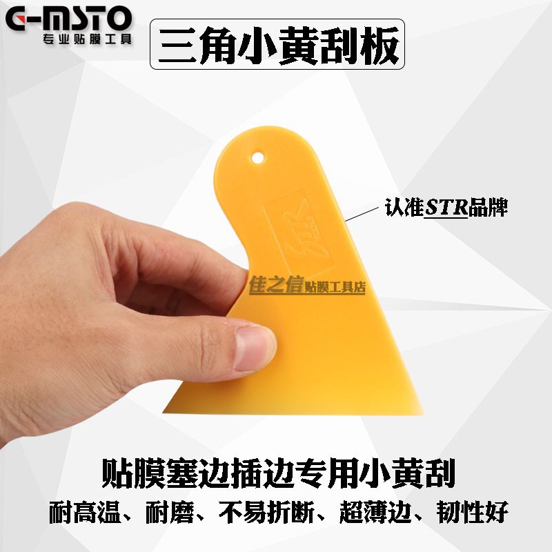 STR汽车改色膜透明膜贴膜工具小三角塑料烤膜塞缝插边赶水刮板