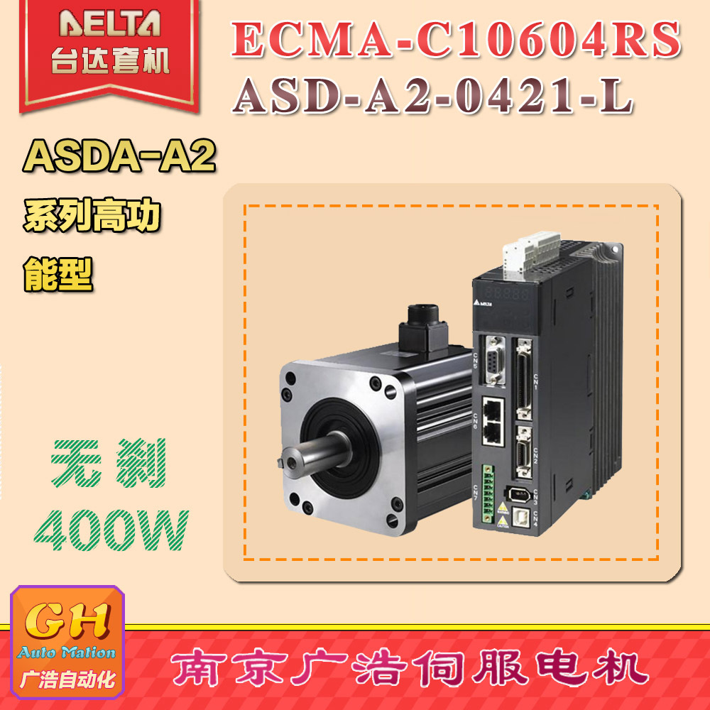 ECMA-C10604RS 台达400W电机ECMA-C10604RS /驱动器ASD-A2-0421-F