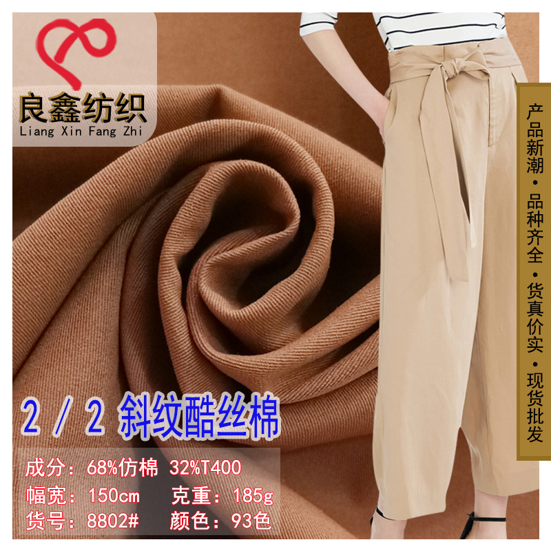 2/2斜纹酷丝棉 防水T400仿棉派克服面料 休闲裤夹克风衣布料批发
