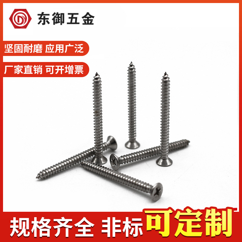 厂家批发304不锈钢十字沉头自攻螺钉不锈钢沉头机丝平头十字螺钉