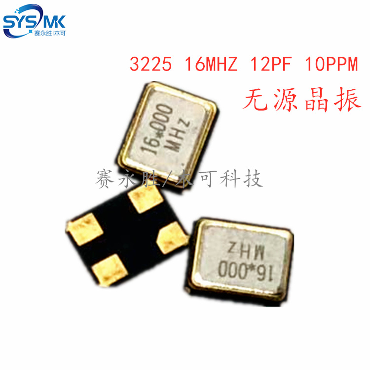 贴片晶振3225 16MHZ 12PF 10PPM 4脚贴片 3.2*2.5mm 无源石英晶振