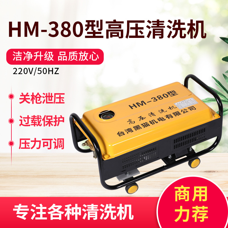 现货供应台湾黑猫HM-380型高压清洗机全铜电机高压商用洗车机批发