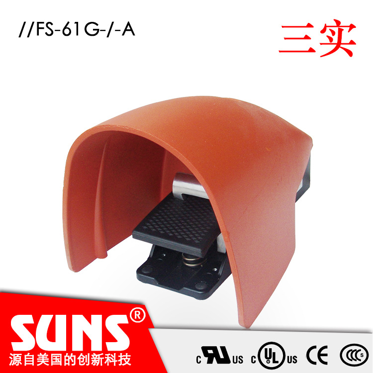 SUNS美国三实FS-61G-SP-A防水安全脚踏开关 带防护罩 防误触碰