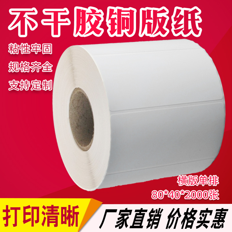 现货空白条码纸不干胶80*40*1000 不干胶条码纸 现货条码纸标签