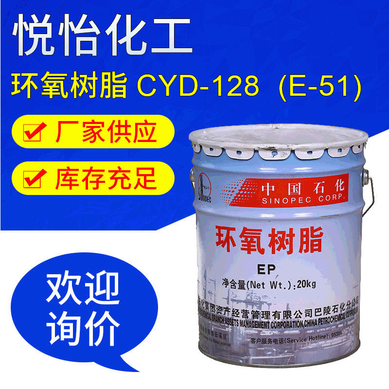 巴陵石化e51 双酚A型透明绝缘 地坪专用 双组分cyd-128环氧树脂