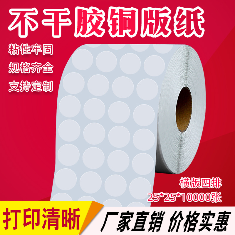 卷筒不干胶标签 15*15*20*20*25*25*10000圆形不干胶贴纸现货批发
