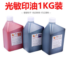厂家光敏印油批发红色.蓝.黑多色五星牌1000ML装. 进口品质 热卖.