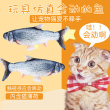 跨境抖音同款逗猫宠物玩具电动仿真鱼毛绒玩具会跳动的鱼猫薄荷