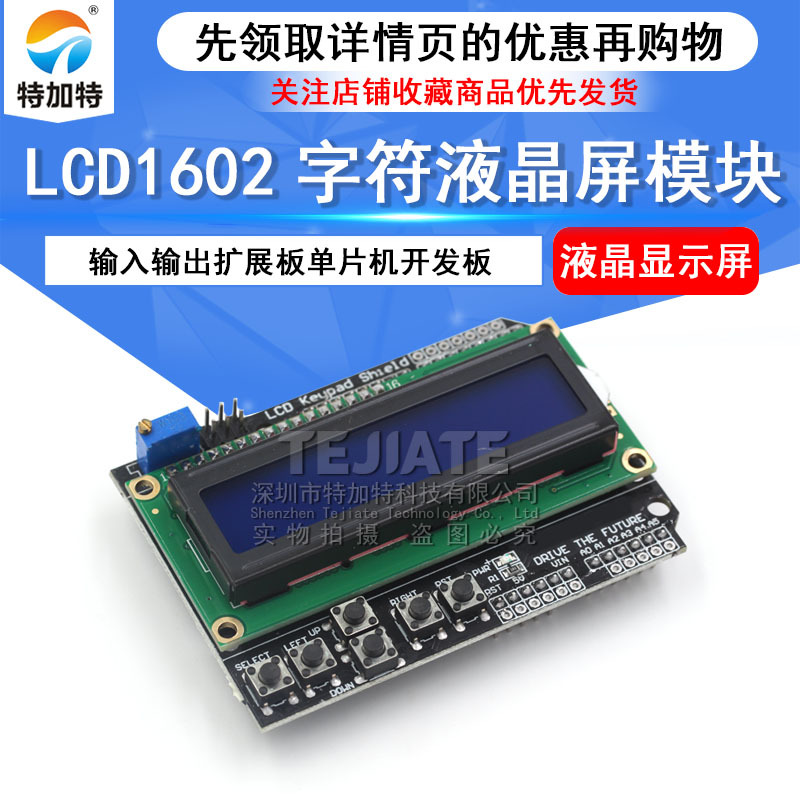 LCD1602 字符液晶屏 输入输出扩展板 Keypad Shield