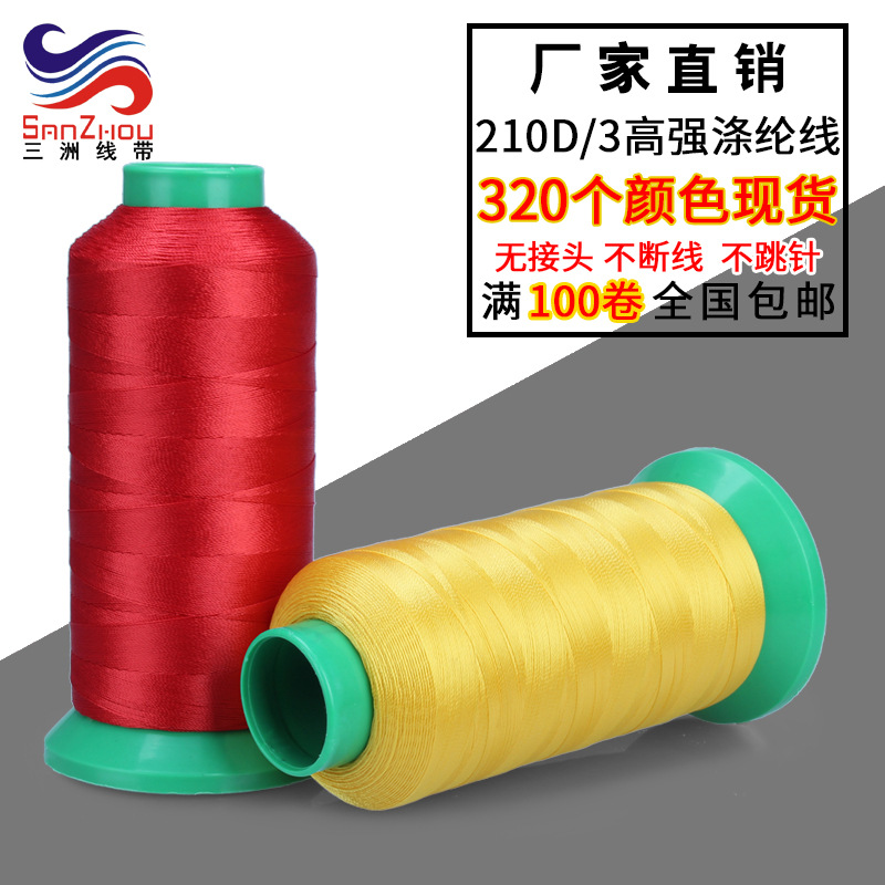 산저우 210D3 가닥 나일론 고강도 실 자동차 쿠션 실 수하물 가죽 폴리 에스테르 실 매듭없는 고속 재봉 실