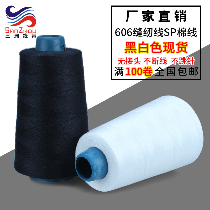 三洲 606缝纫线黑白色20s/3服装高速平车线 SP棉线涤纶缝纫线现货