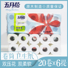 五月花卷纸A11010S双层有芯卷纸120卷/袋 商务宾馆卫生纸批发