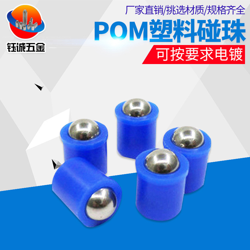 不锈钢定位珠压入式弹力定位螺钉珠 弹簧柱塞POM塑料碰珠波仔螺丝