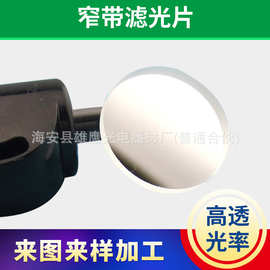 生产厂家供应 乳白色玻璃滤光片 窄带带通滤光片滤色片深加工