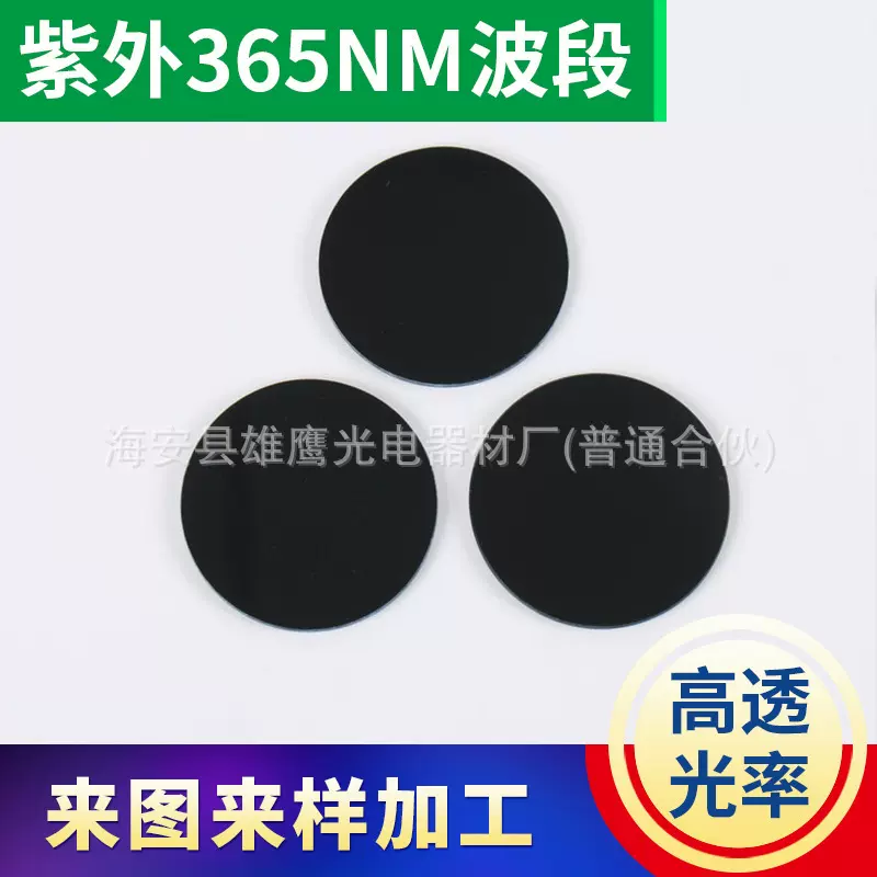 紫外365滤色片 黑镜光学偏振滤光片红外滤光片红外亚克力滤光片