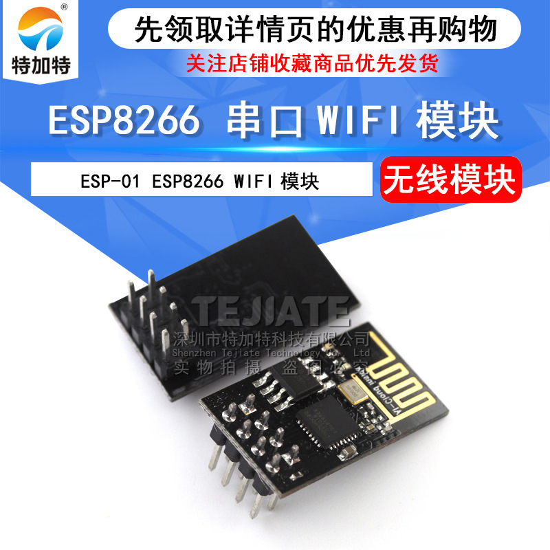 ESP8266串口WIFI 无线模块 WIF收发无线模块 ESP-01远距离模块