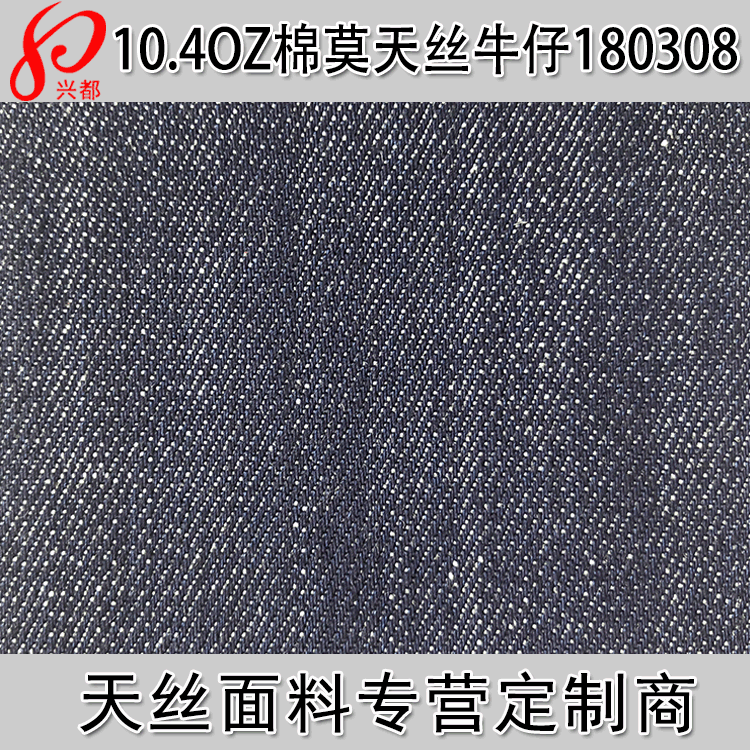 棉莫代尔天丝弹力牛仔面料 10.4盎司经竹节棉莫天丝