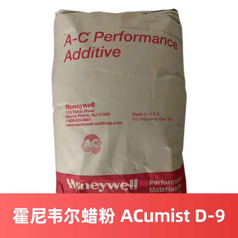 霍尼韦尔蜡粉D-9 聚乙烯蜡 ACumist D-9