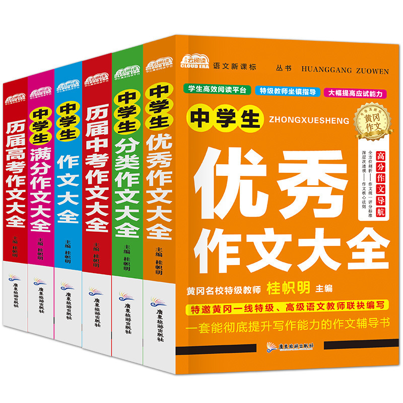 中学生黄冈作文大全优秀满分中考高考作文素材初中生作文书