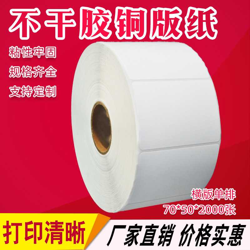 现货 卷筒不干胶条码标签打印纸70*50*2000张 铜版纸贴纸 可做