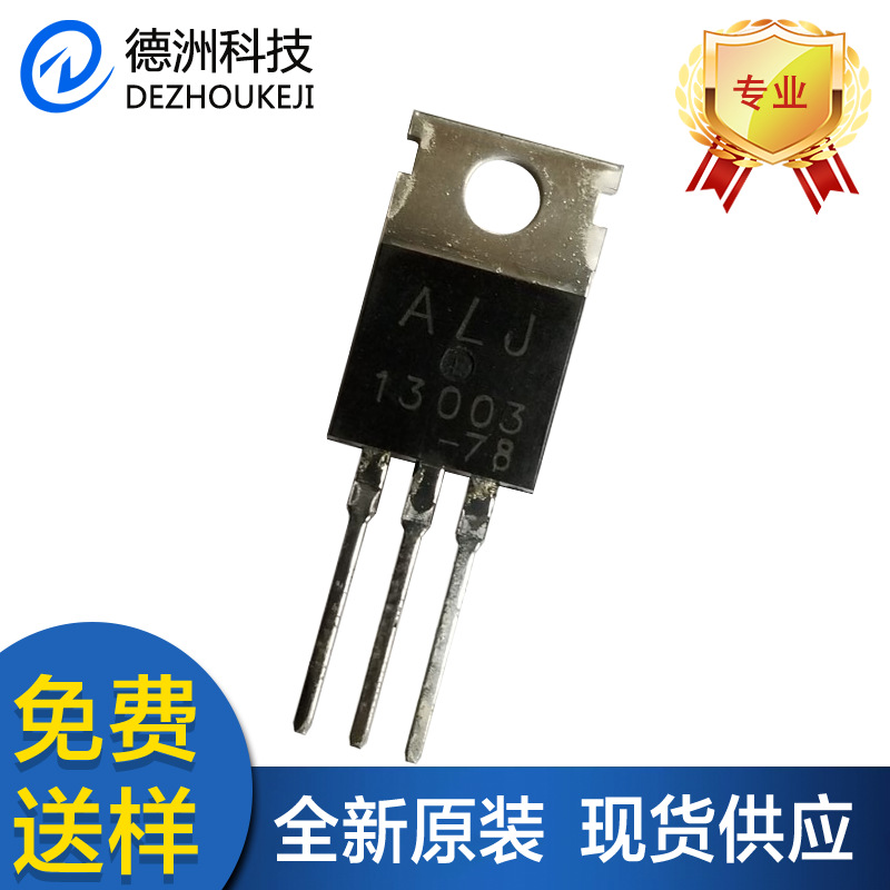 ALJ13003大芯片开关三极管直插TO-220插件功率三极管