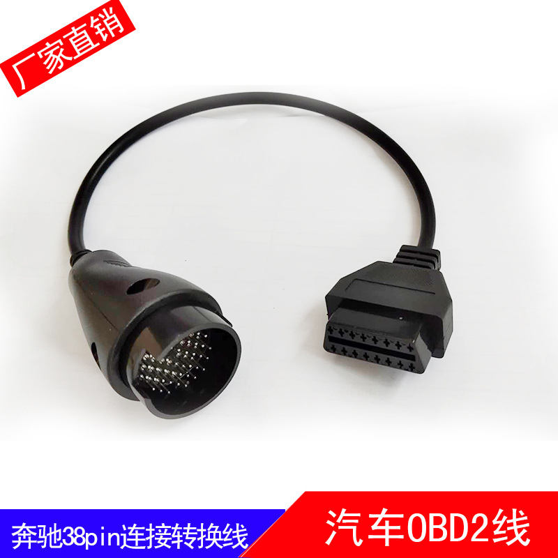 适用奔驰38针OBD连接线诊断线BENZ SPRINTER 38PIN obd2 cable
