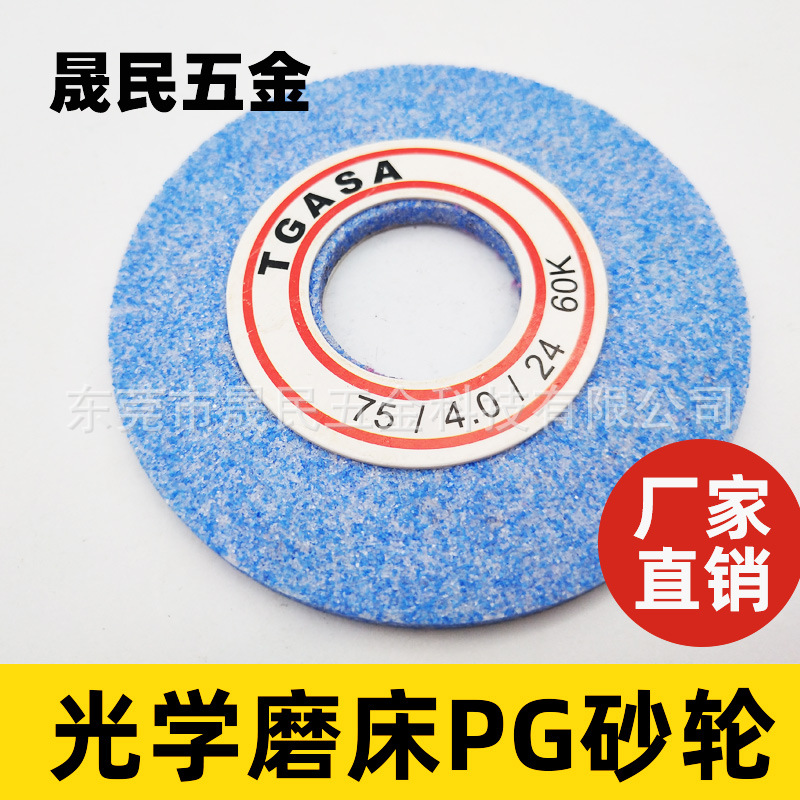 东莞供应 优质光学磨床PG砂轮磨床 A级圆形陶瓷烧结砂轮