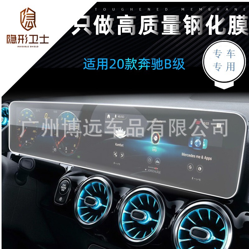 Applicable to 22 Mercedes-Benz B- Class GLB B200 central control navigation integrated LCD screen tempered protective film