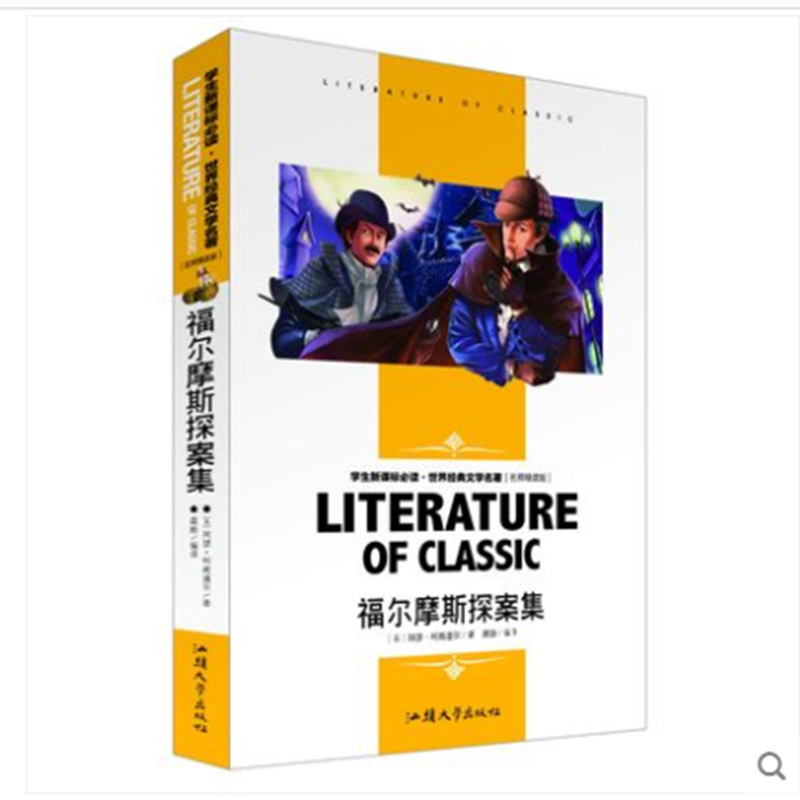 文学名著福尔摩斯探案集名师精读版内含导读解析读后感课后测试题