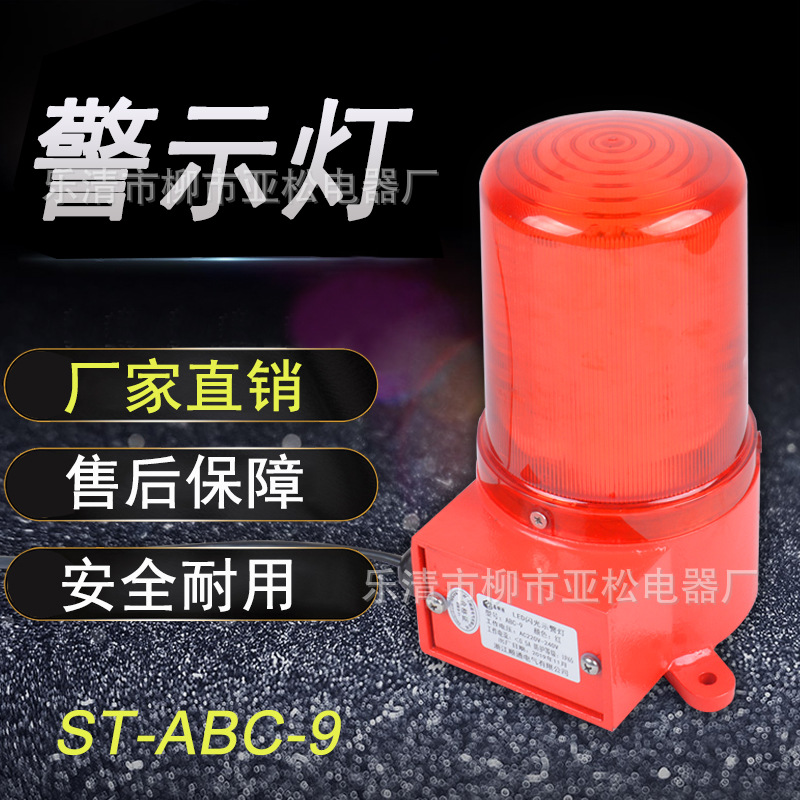 ABC-9声光报警器电子蜂鸣器LED爆闪警示灯交通信号灯喇叭厂家