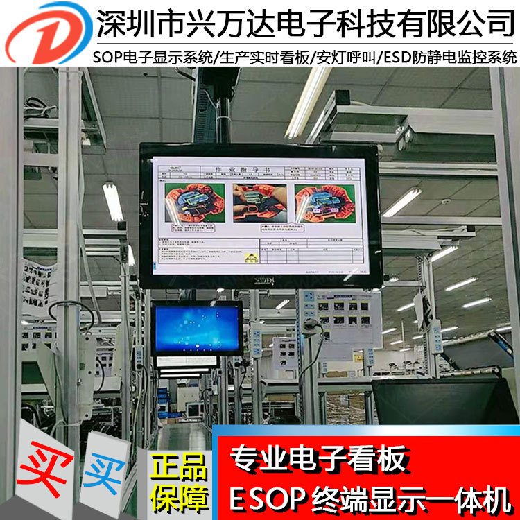 兴万达E-MI系统SOP电子看板系统/电子看板系统工位作业指导书