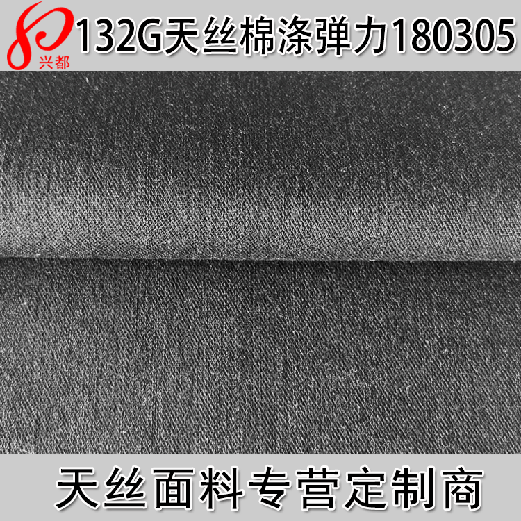 天丝棉涤弹力斜纹面料 132g天丝弹力风衣面料 春夏休闲服装面料