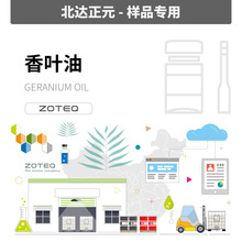 [样品]Zoteq - 香叶油 GERANIUM OIL  A056| 8000-46-2