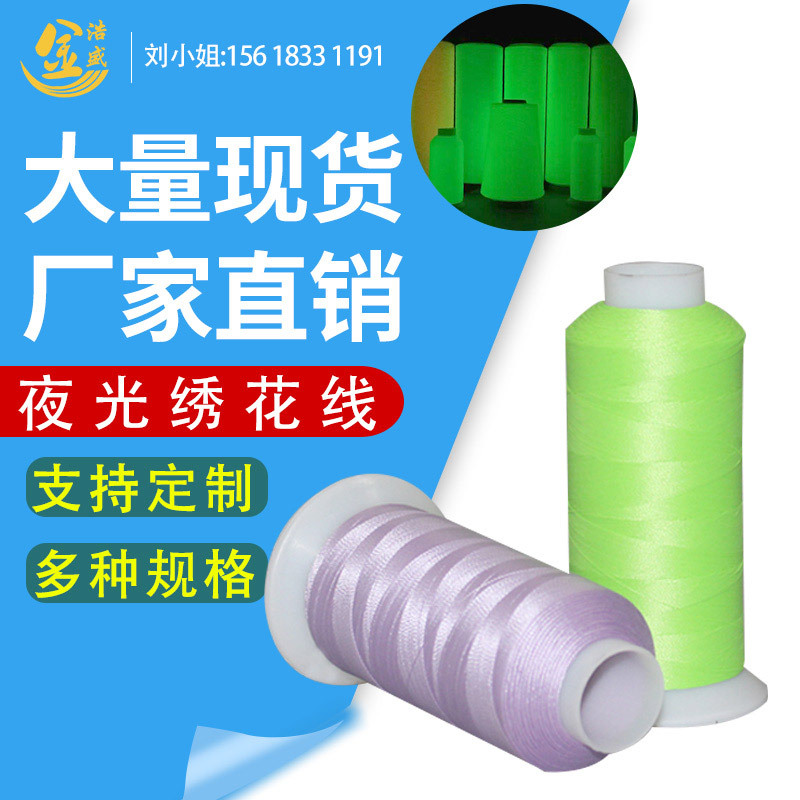 飞织鞋面夜光纱夜光丝夜光绣花线蓄光线荧光线夜光纱筒纱金浩盛
